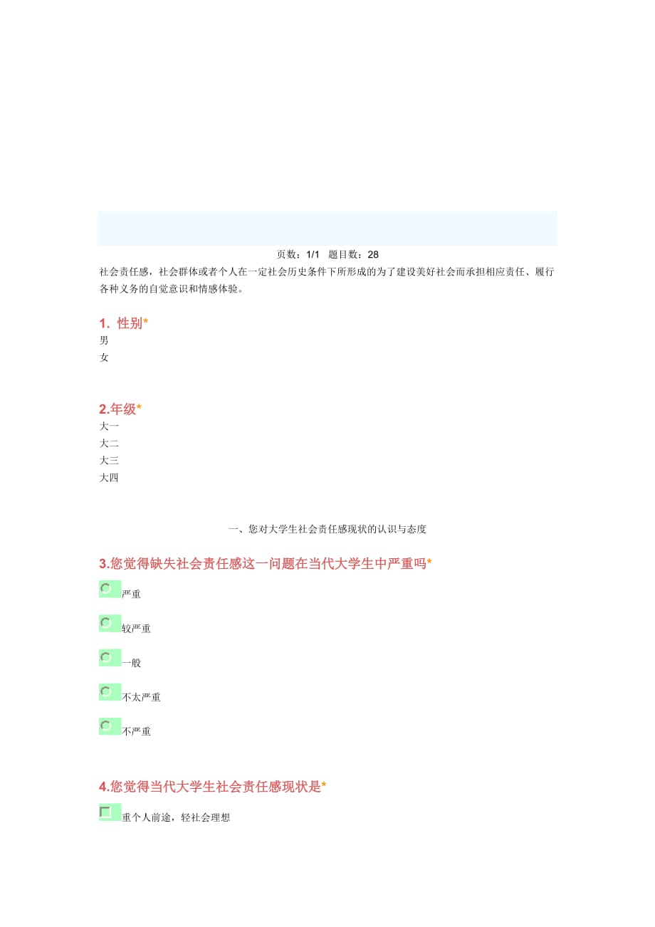 有关大学生社会责任心的问卷调查_第1页