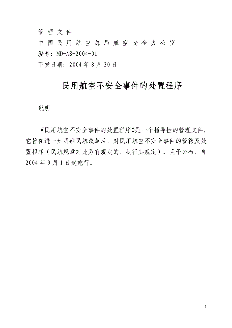 民用航空不安全事件的处置程序_第1页