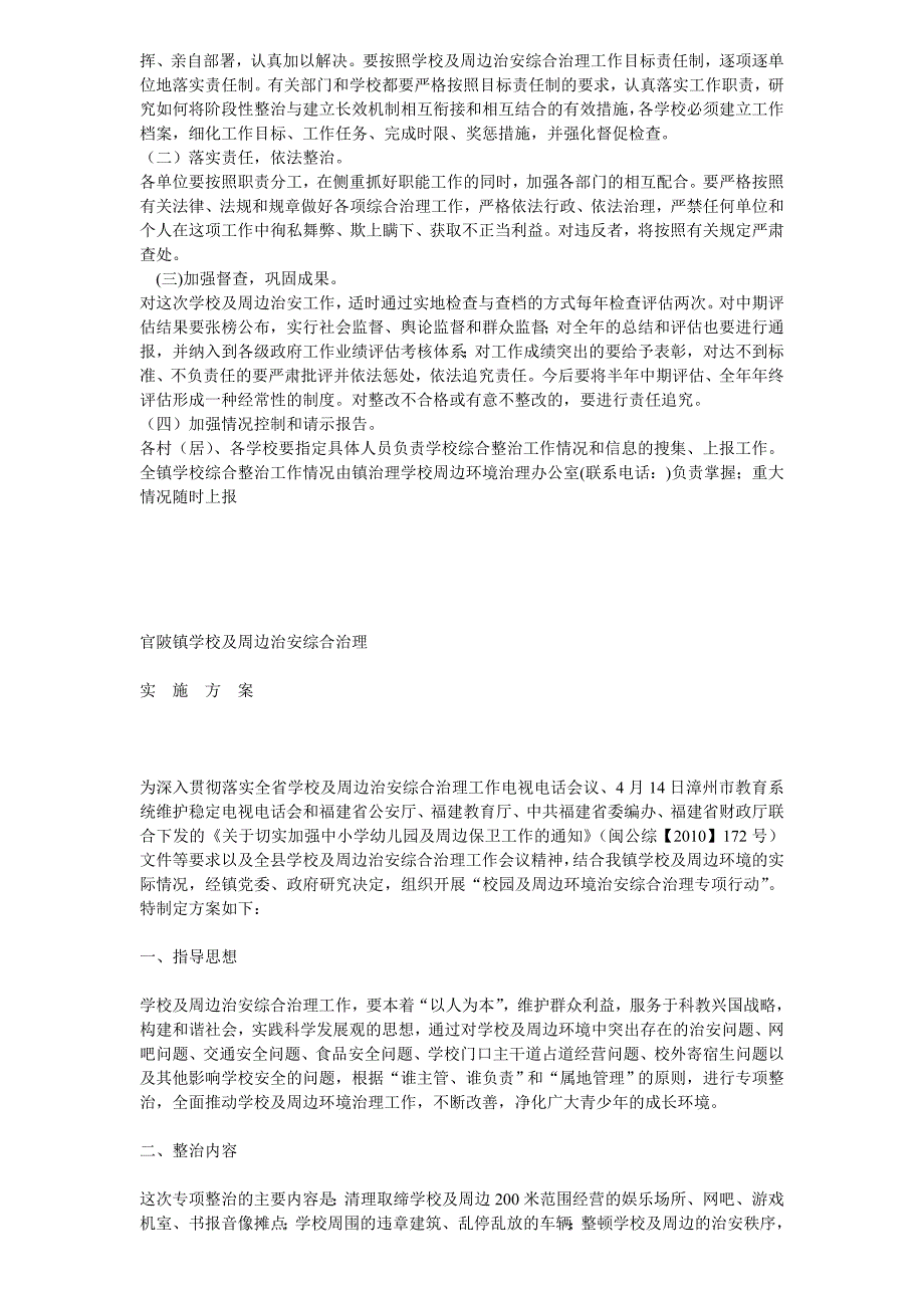 有关加强学校及周边治安综合治理的实施方案_第2页