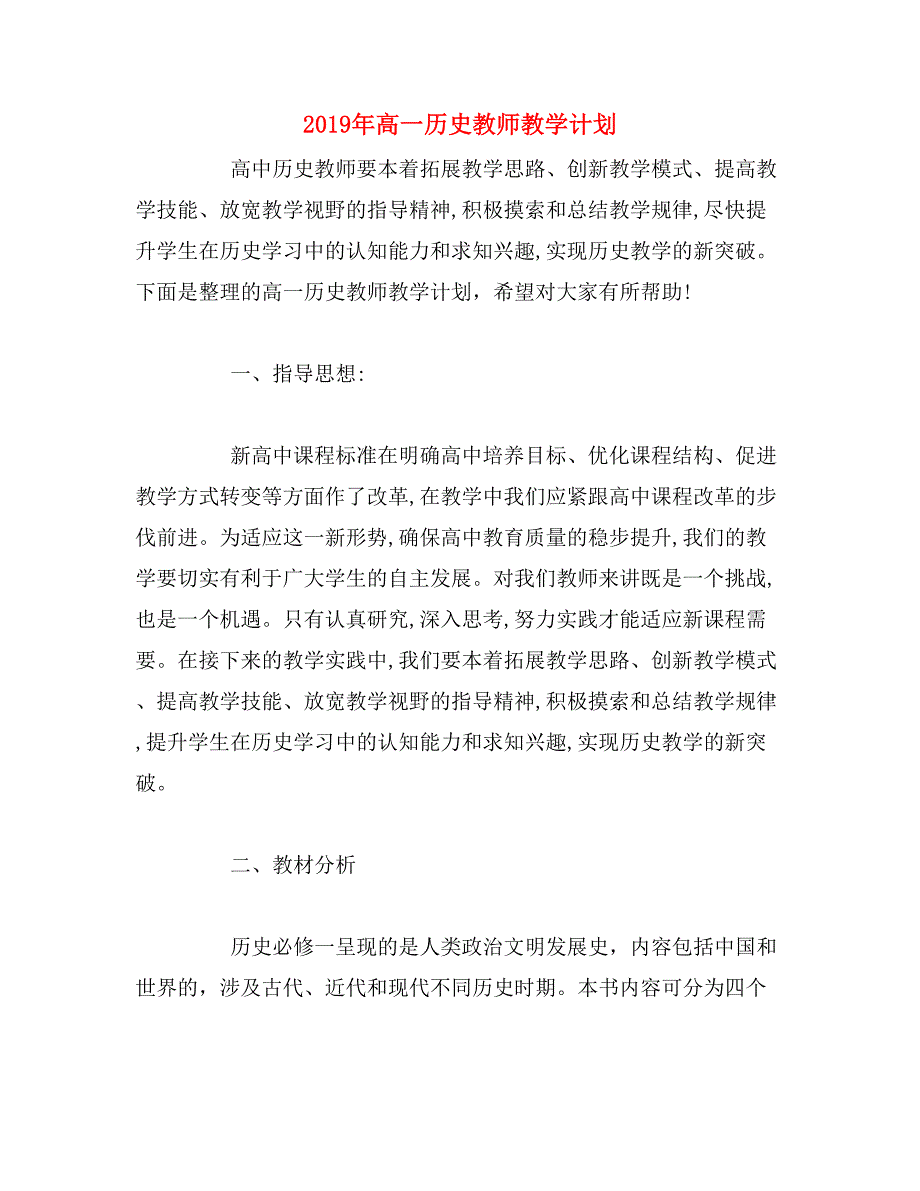 2019年高一历史教师教学计划_第1页