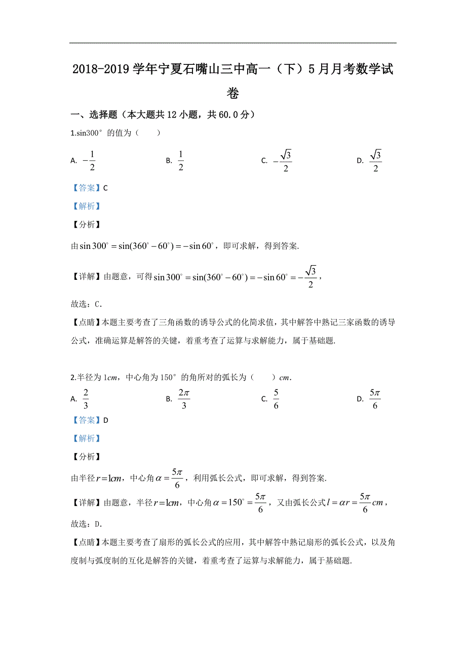 宁夏石嘴山市第三中学2018-2019学年高一5月月考数学试卷 Word版含解析_第1页