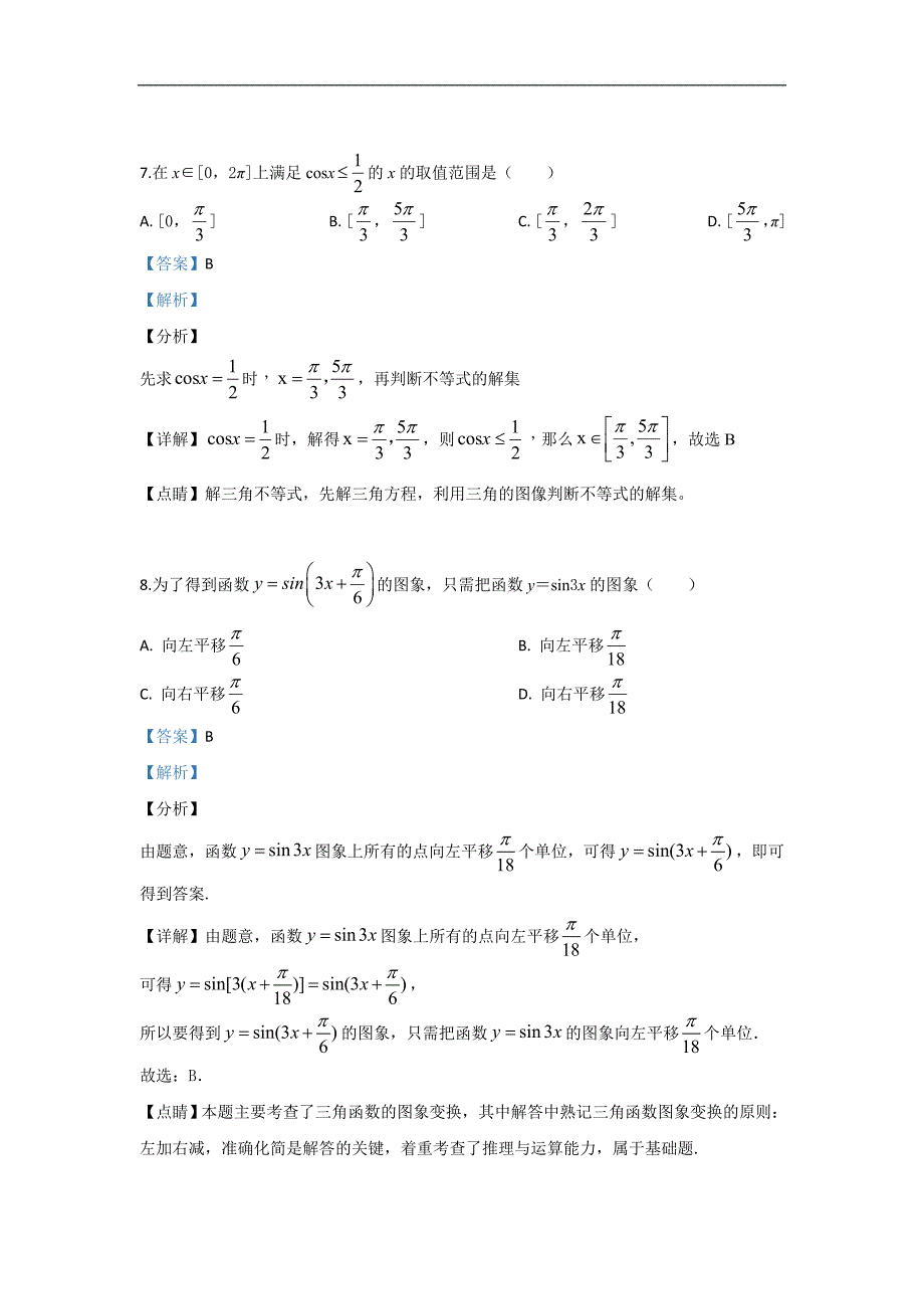 宁夏石嘴山市第三中学2018-2019学年高一5月月考数学试卷 Word版含解析_第4页