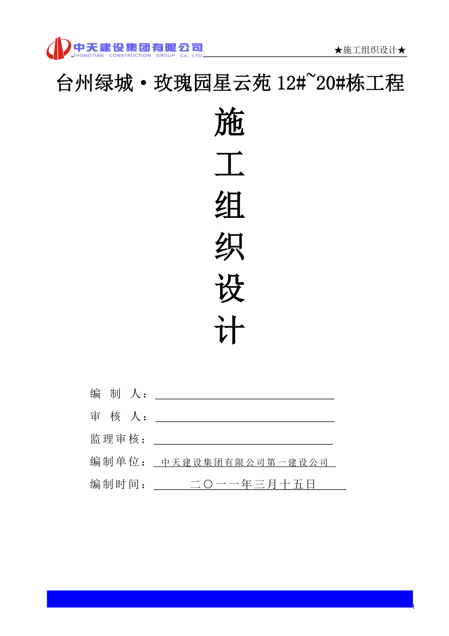 某绿城玫瑰园星云苑施工组织设计_第1页