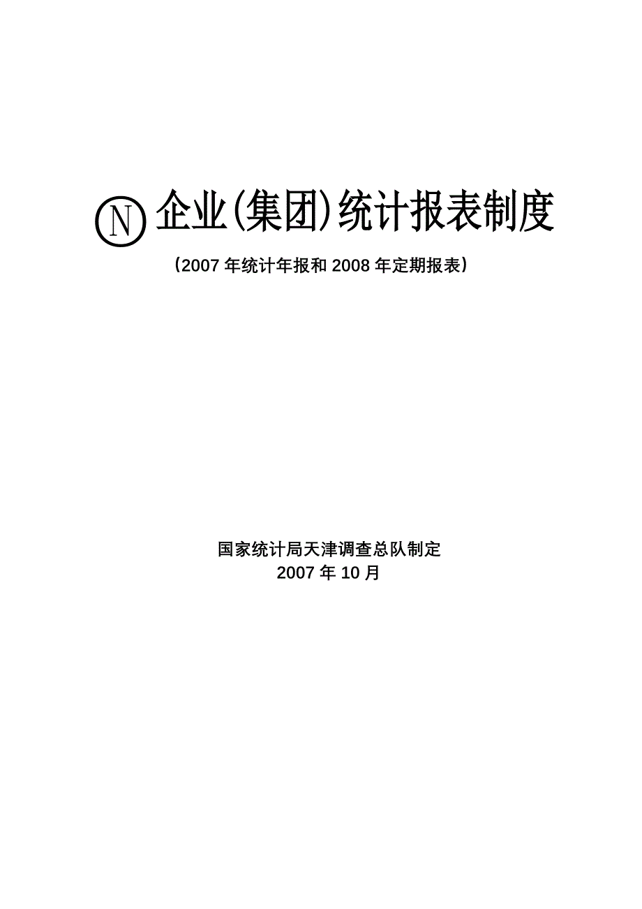 某企业统计报表管理制度_第1页