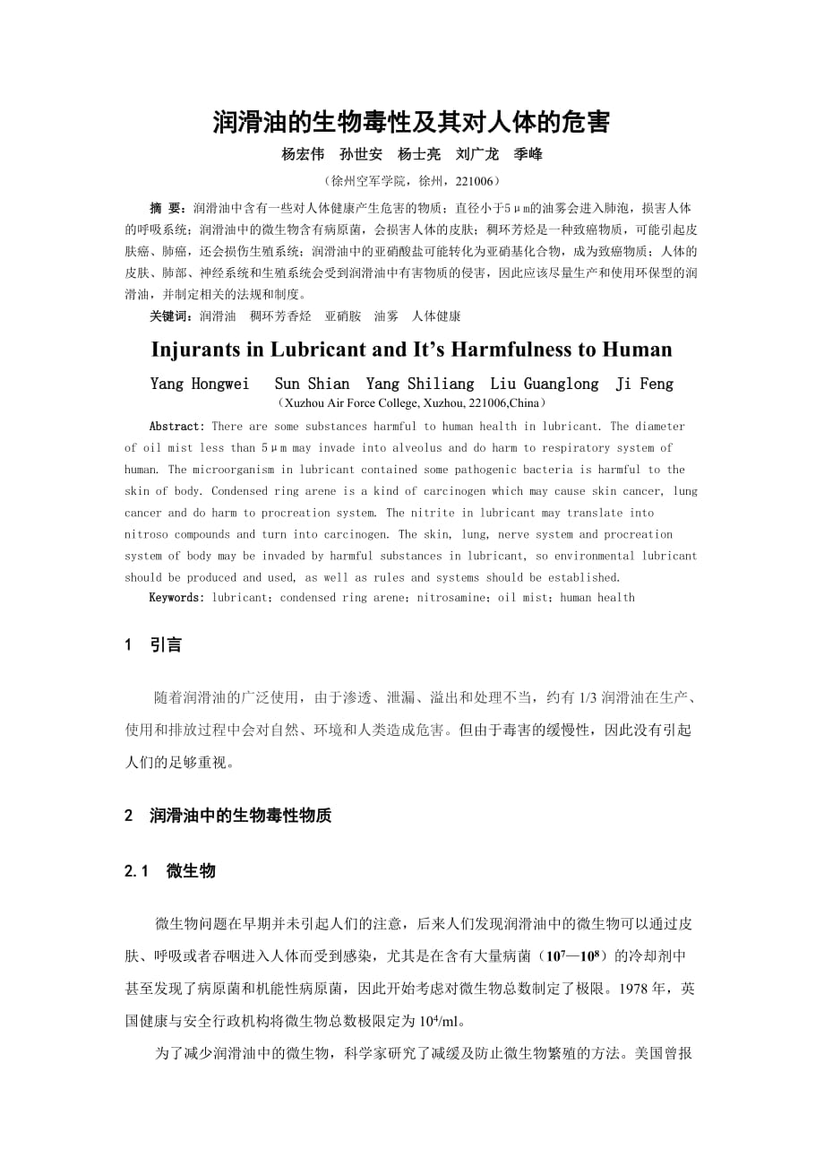 润滑油的生物毒性及其对人体的危害_第1页