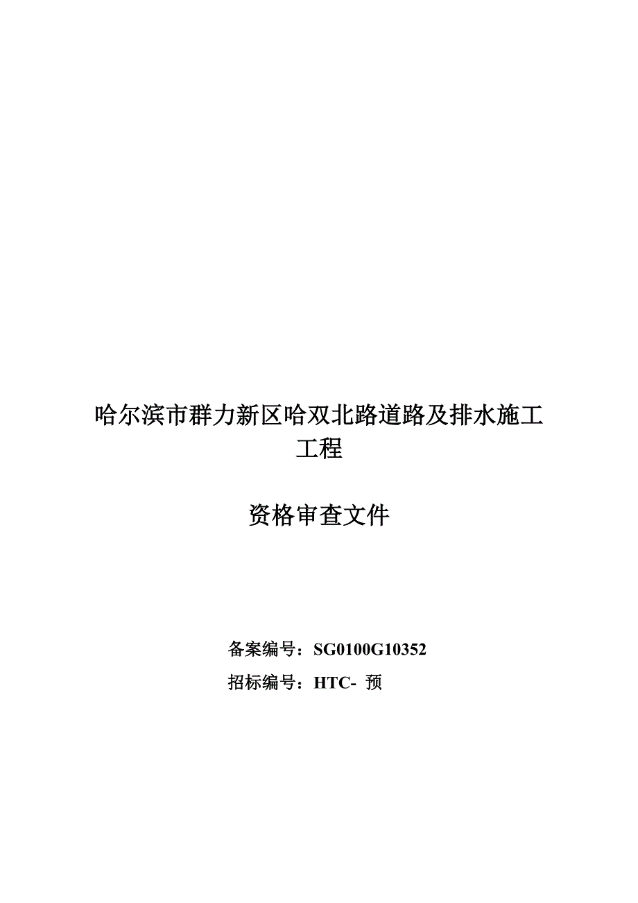 某道路及排水施工工程招标资格审查文件_第1页