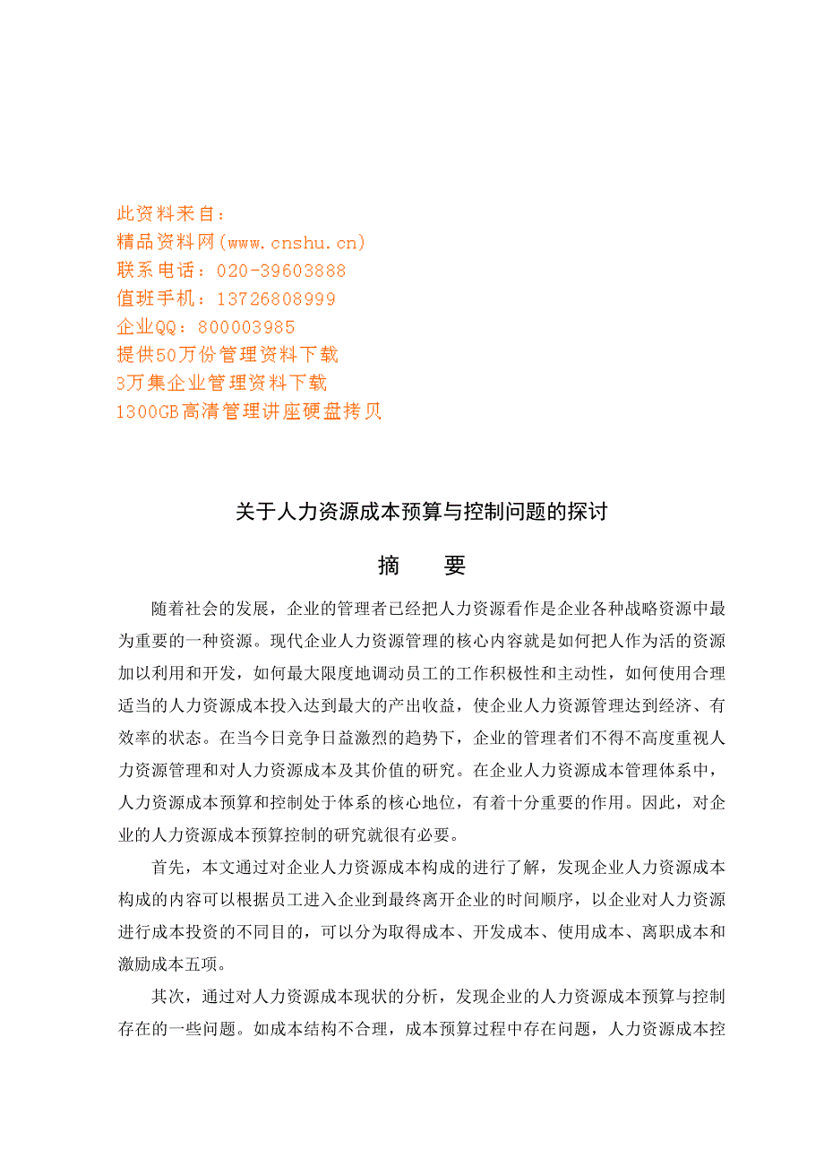 有关人力资源成本预算与控制问题的研讨_第1页