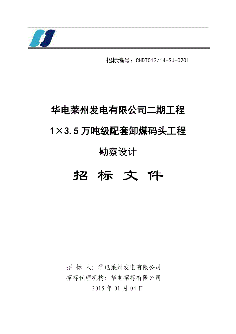 配套卸煤码头工程勘察设计招标文件_第1页