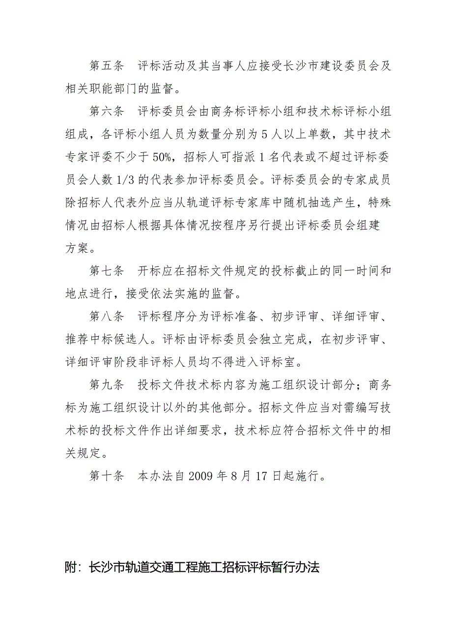 长沙市轨道交通工程施工招标制度_第4页