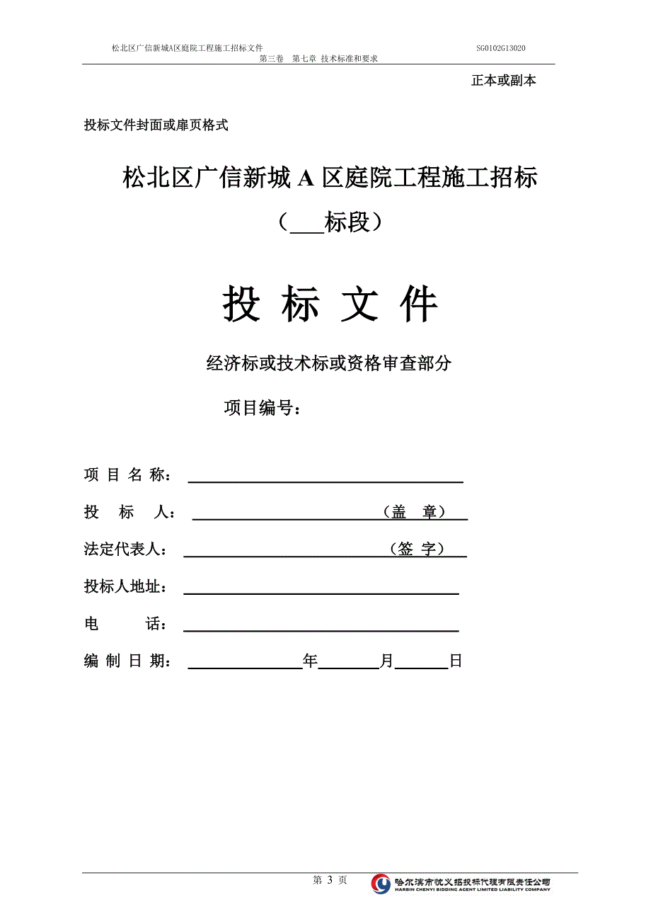 某庭院工程施工招标文件_第3页