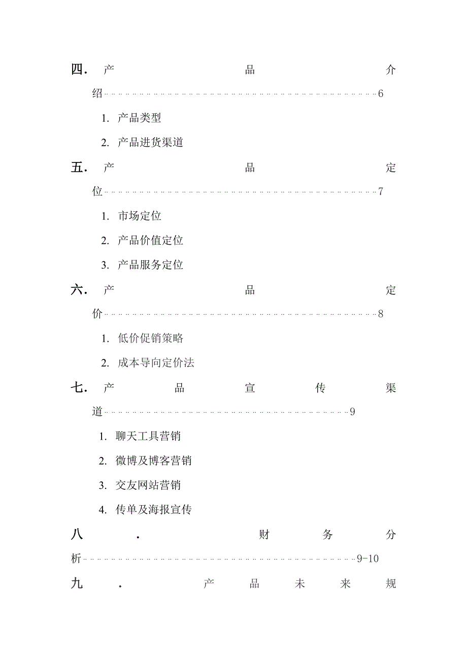 淘宝创业的商业计划书范本_第3页