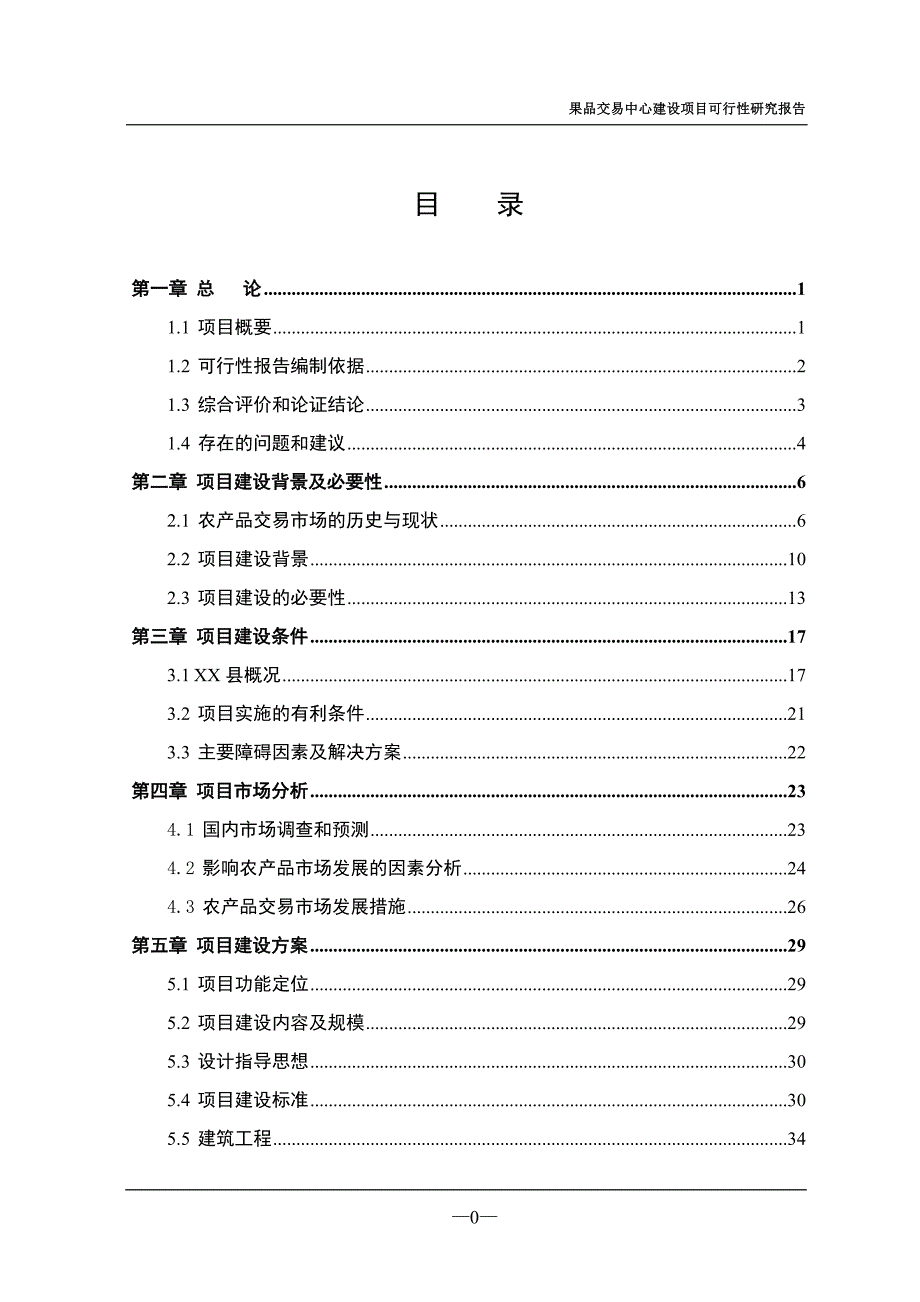 果品交易中心建设项目可行性研究报告_第2页