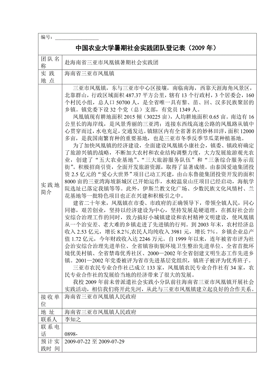 赴三亚社会实践小分队投标书_第2页