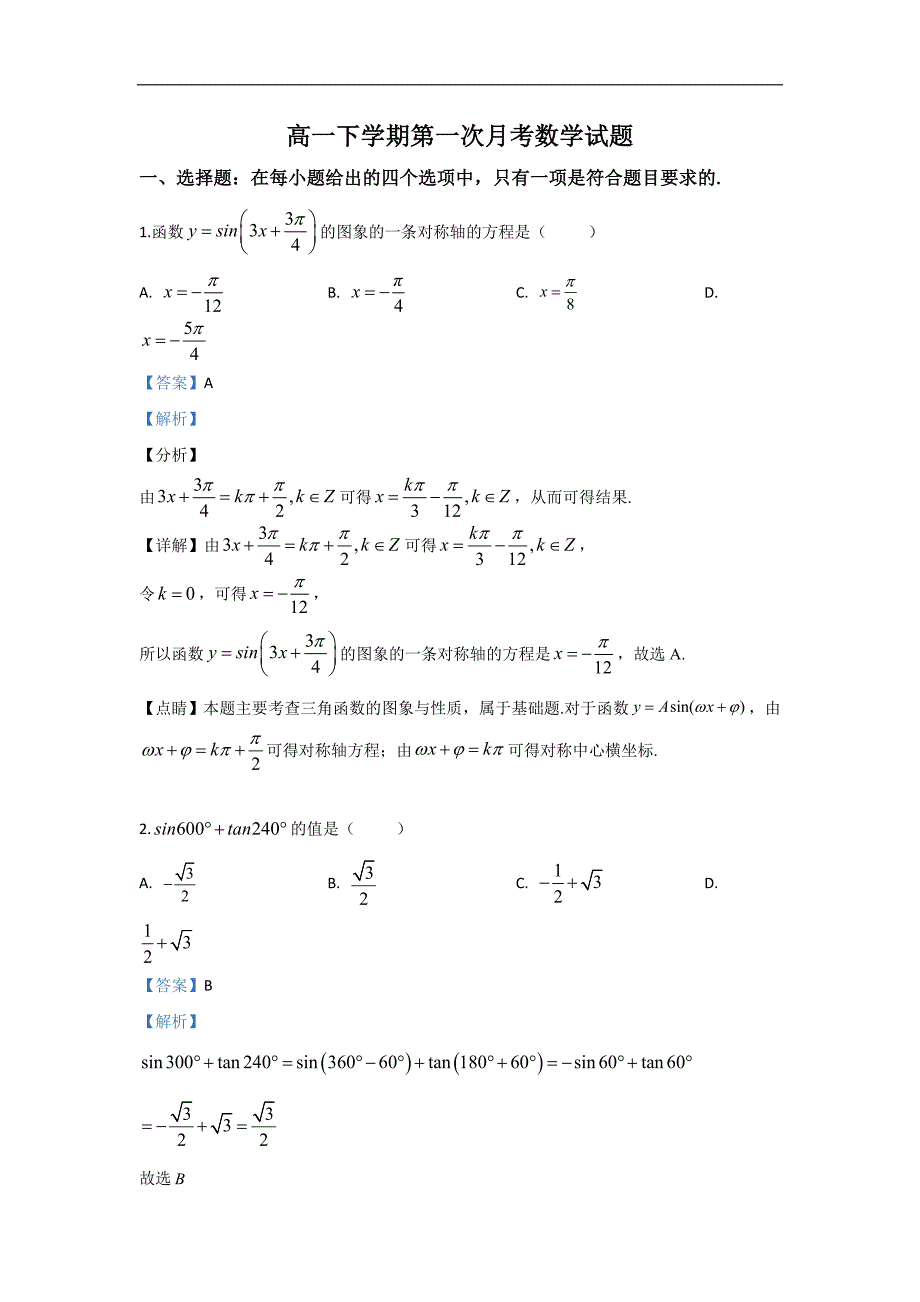 山东省八一路校区2018-2019学年高一5月月考数学试卷 Word版含解析_第1页