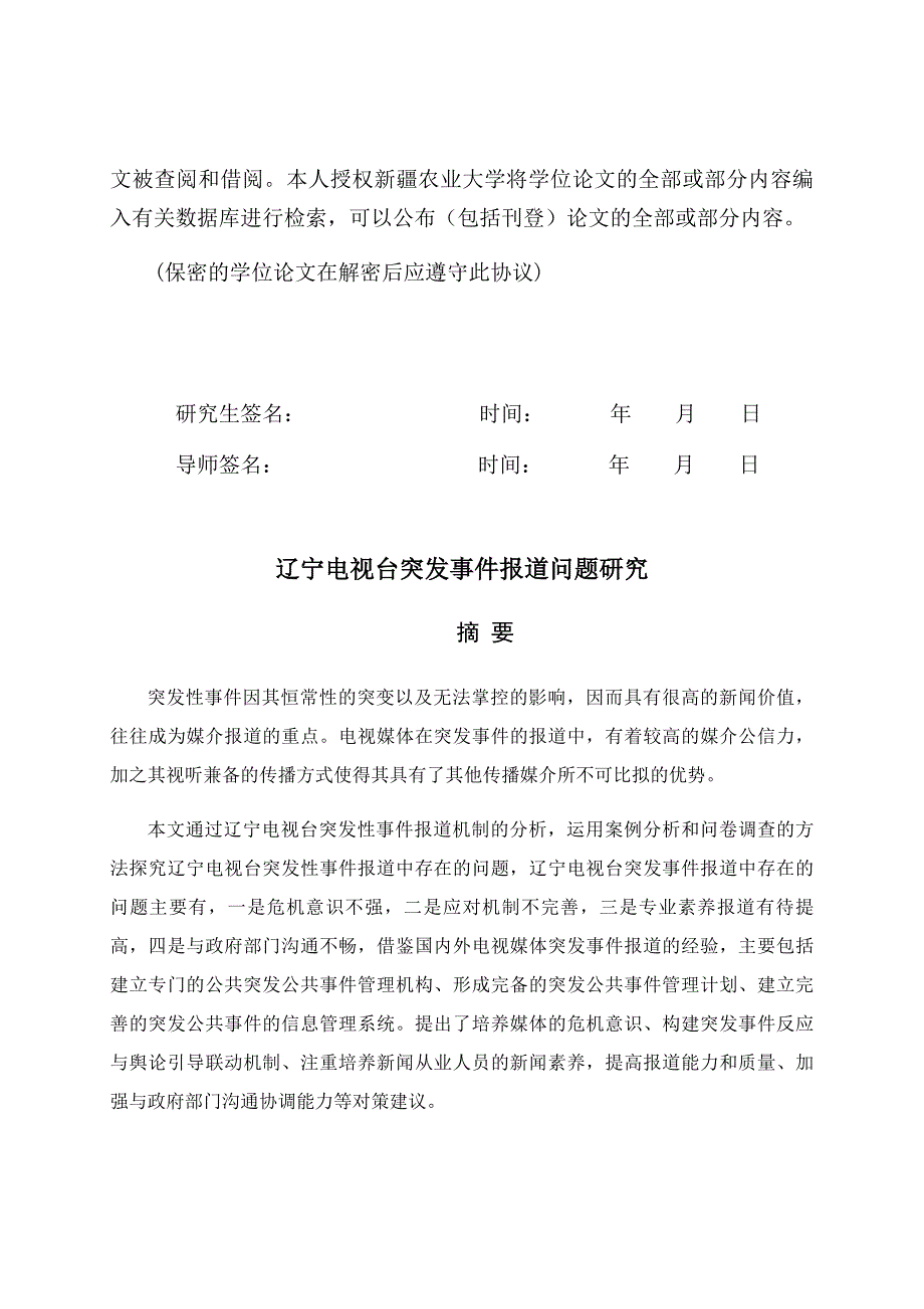 辽宁电视台突发事件报道问题研究1_第3页