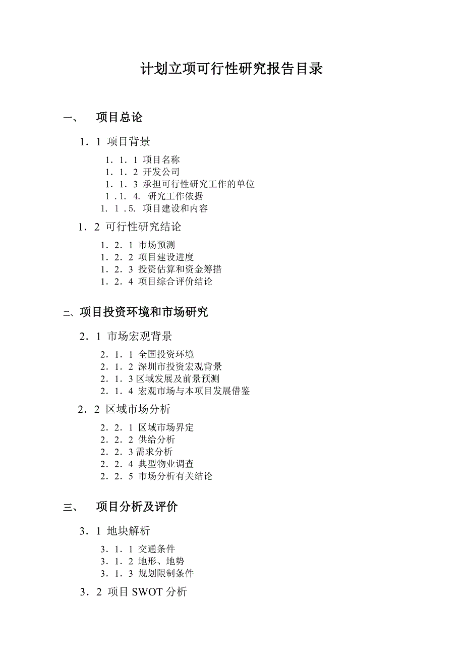 深圳某地产项目可行性研究报告_第2页