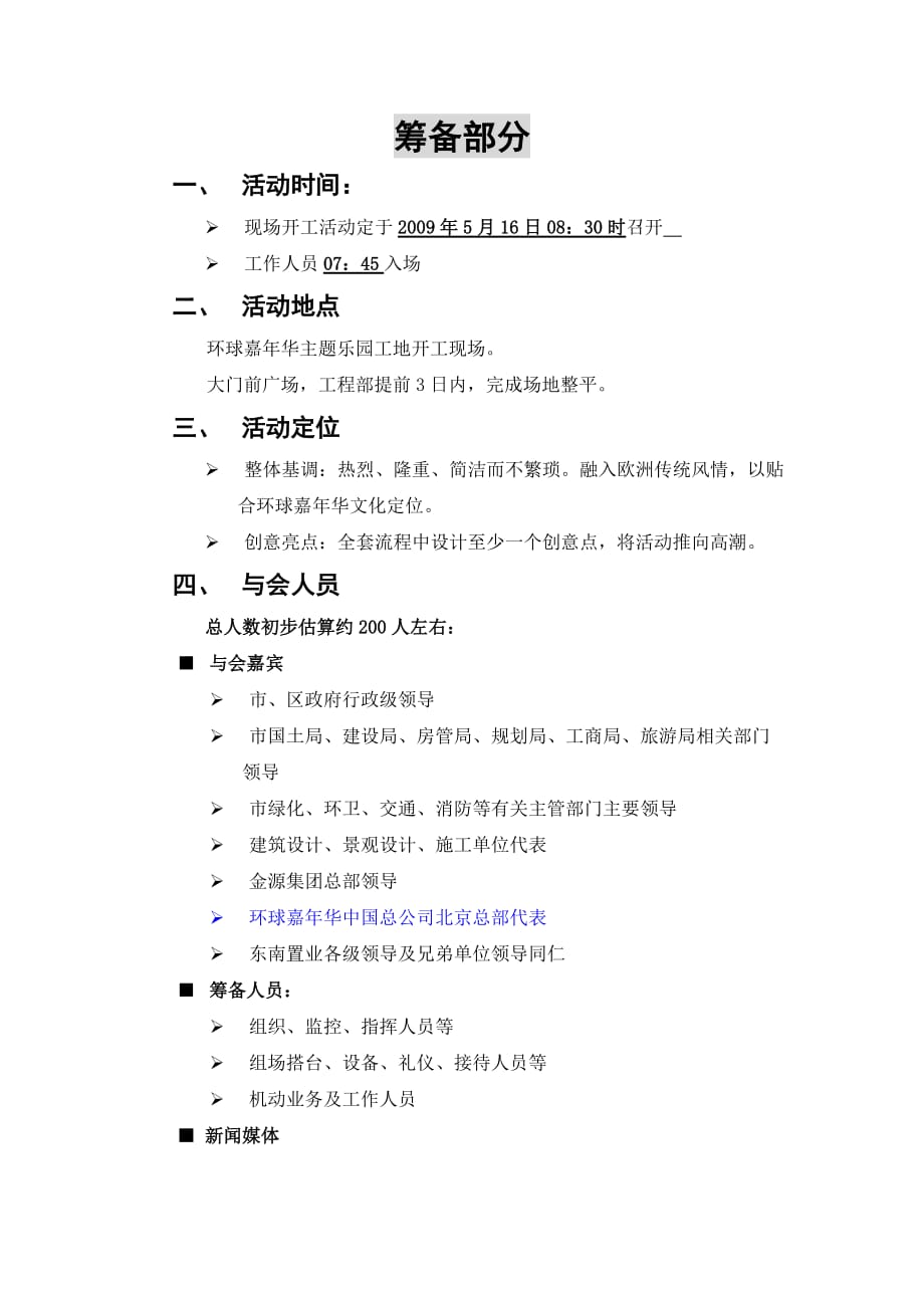 某乐园开工庆典与新闻发布会策划案_第3页