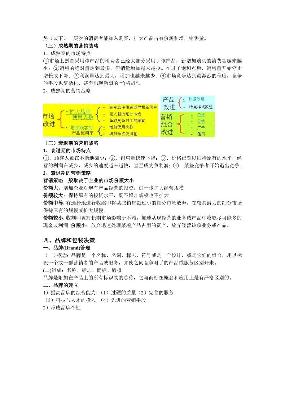 市场产品管理及策略管理知识分析_第5页