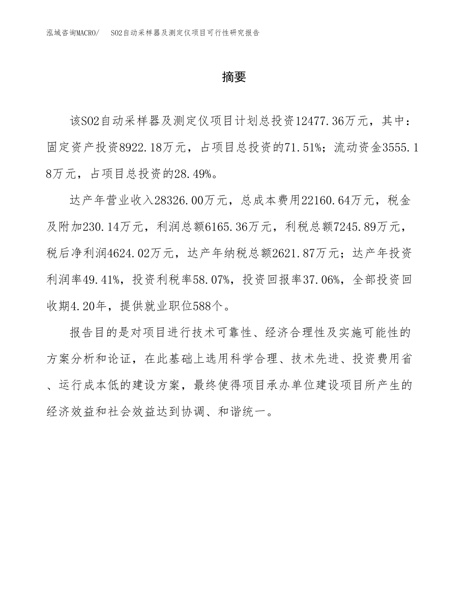 SO2自动采样器及测定仪项目可行性研究报告（总投资12000万元）.docx_第2页