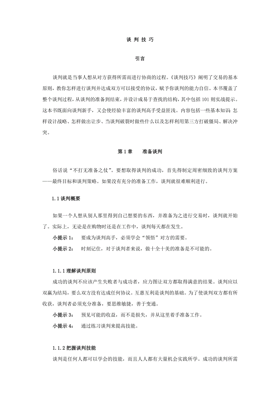 谈判技巧详细概述_第3页