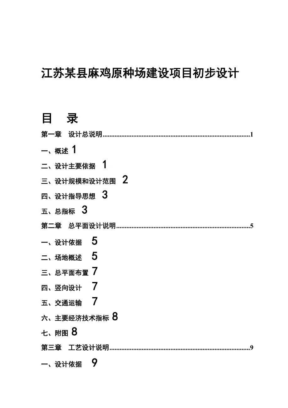 江苏某建设项目初步设计_第1页