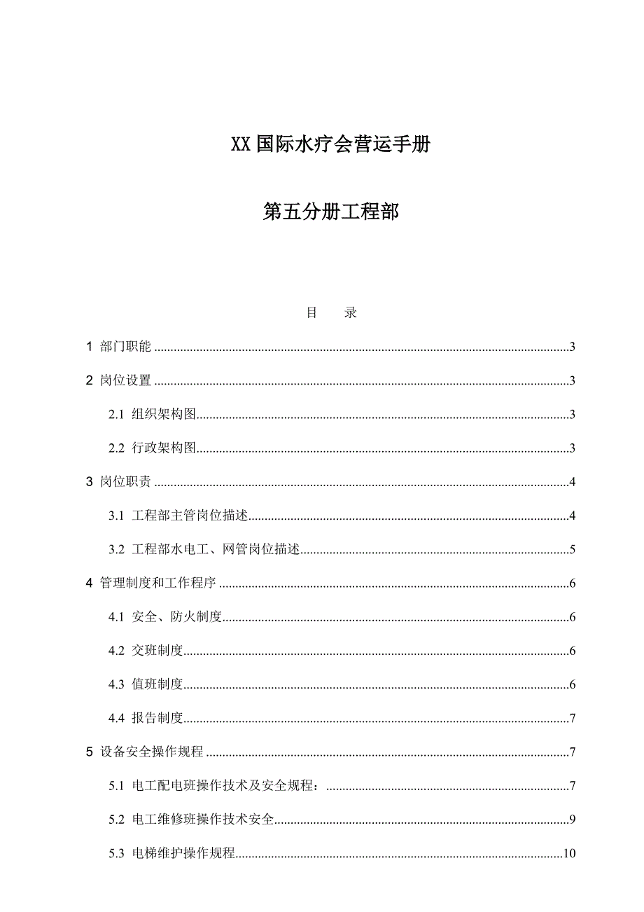 某国际水疗会营运手册_第1页