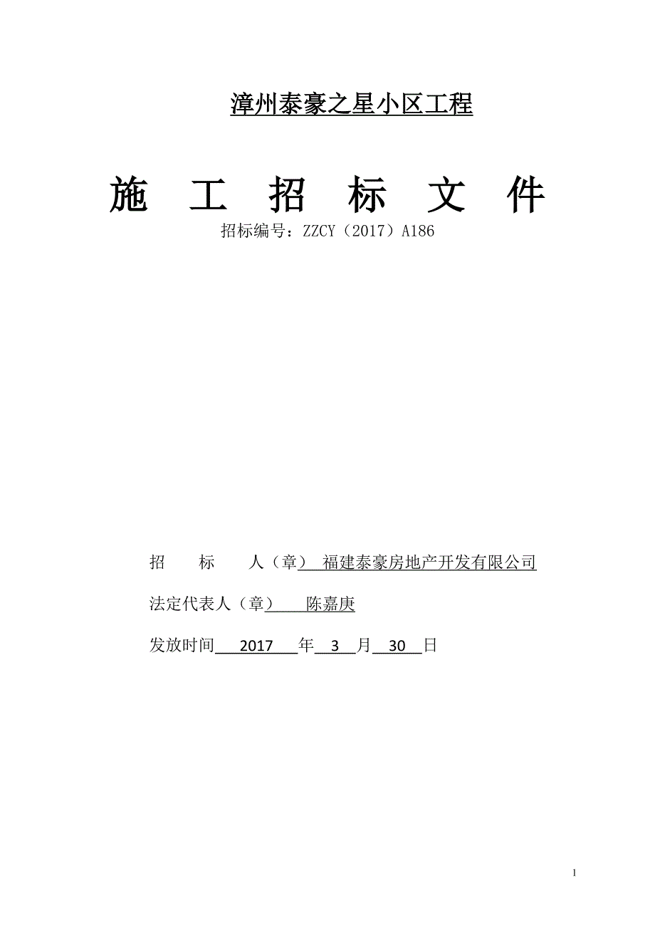 某小区工程施工招标文件_第1页