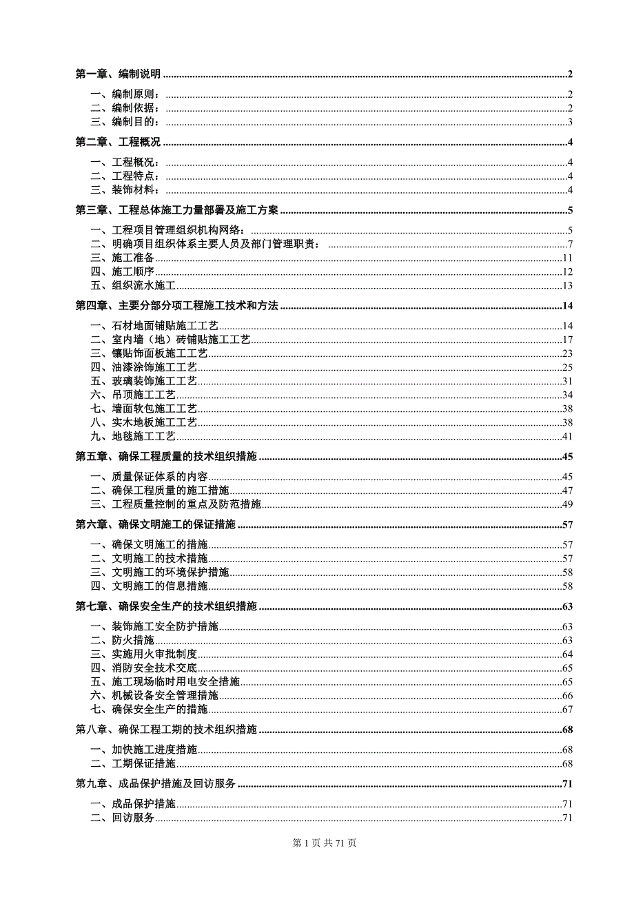 梅坪施工组织设计范本_第1页