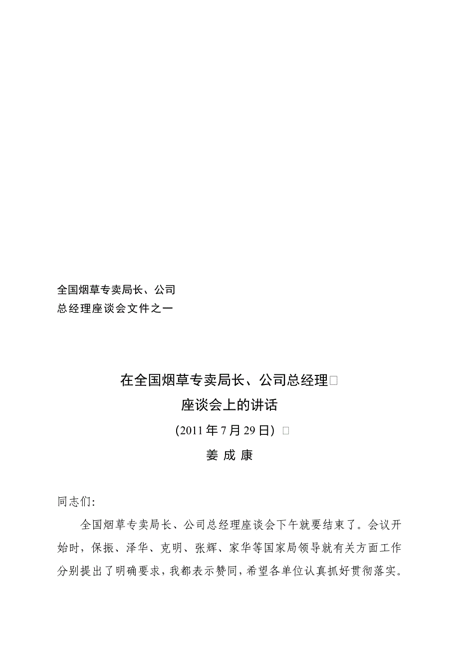 某年姜成康局长总经理文件_第1页