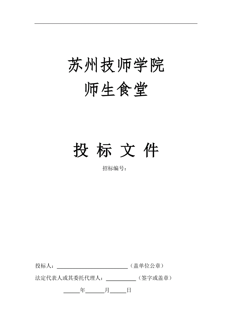 某师生食堂投标文件_第1页