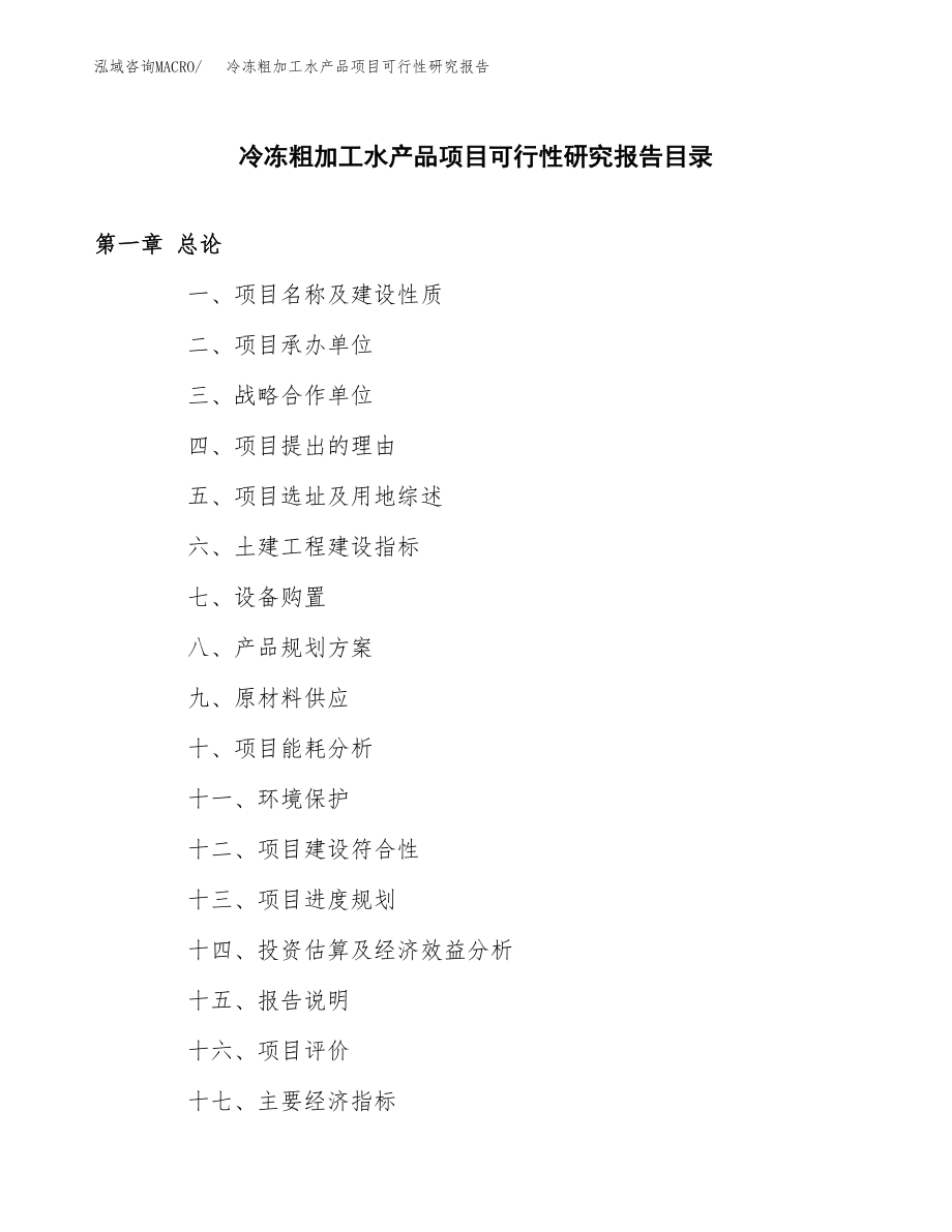 冷冻粗加工水产品项目可行性研究报告（总投资12000万元）.docx_第3页