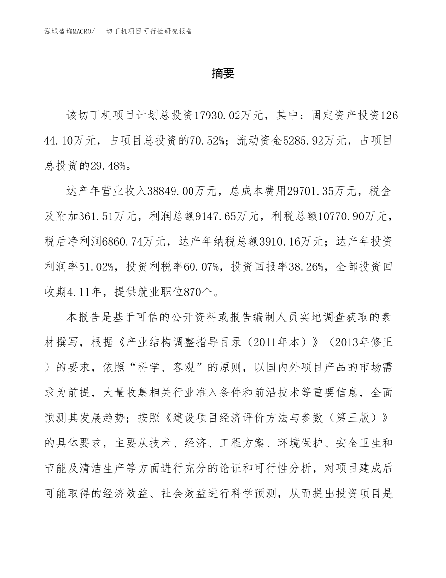 切丁机项目可行性研究报告（总投资18000万元）.docx_第2页