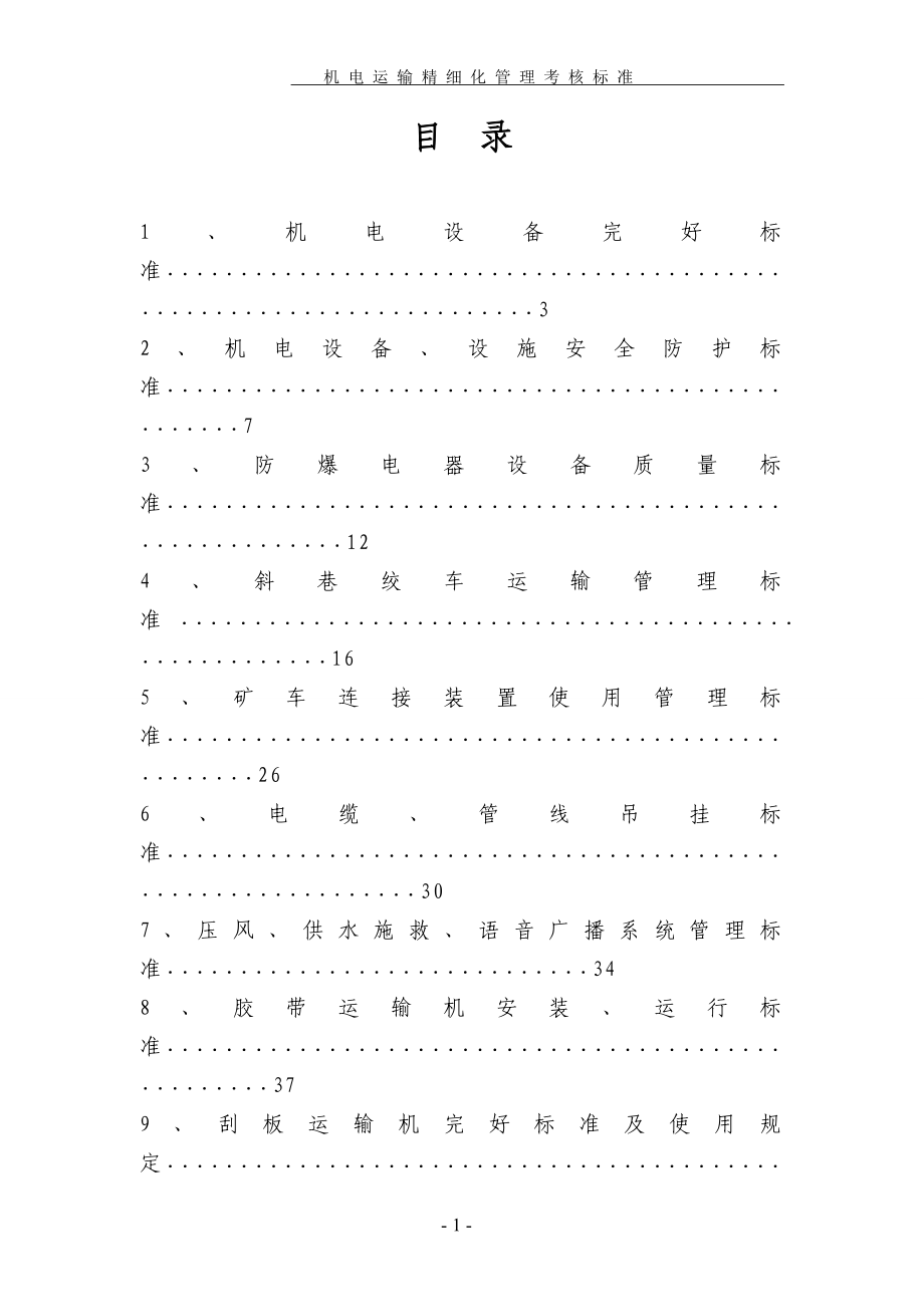 机电运输精细化管理考核标准教材_第2页