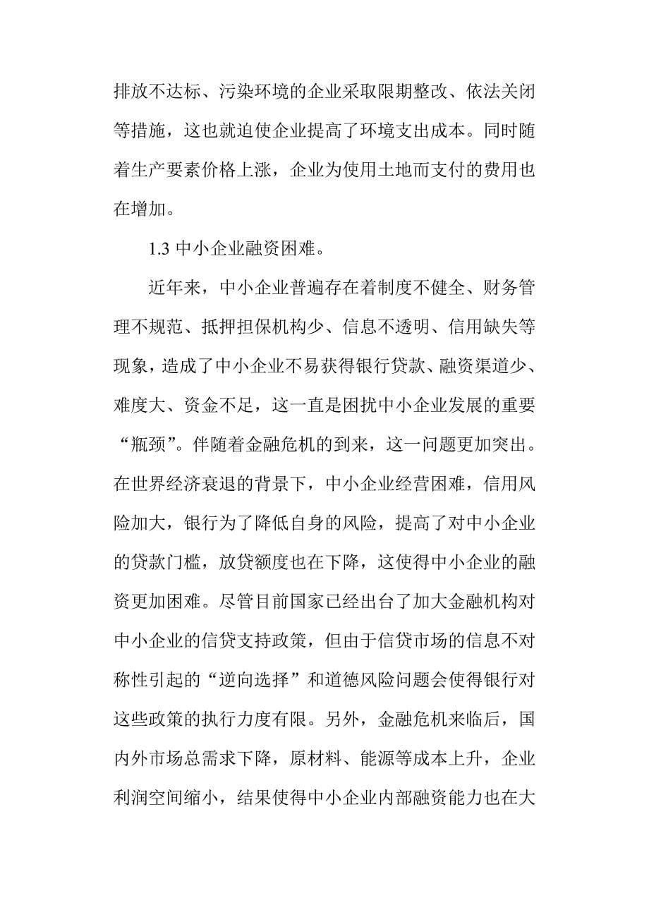 试谈金融危机对我国中小企业的影响_第5页