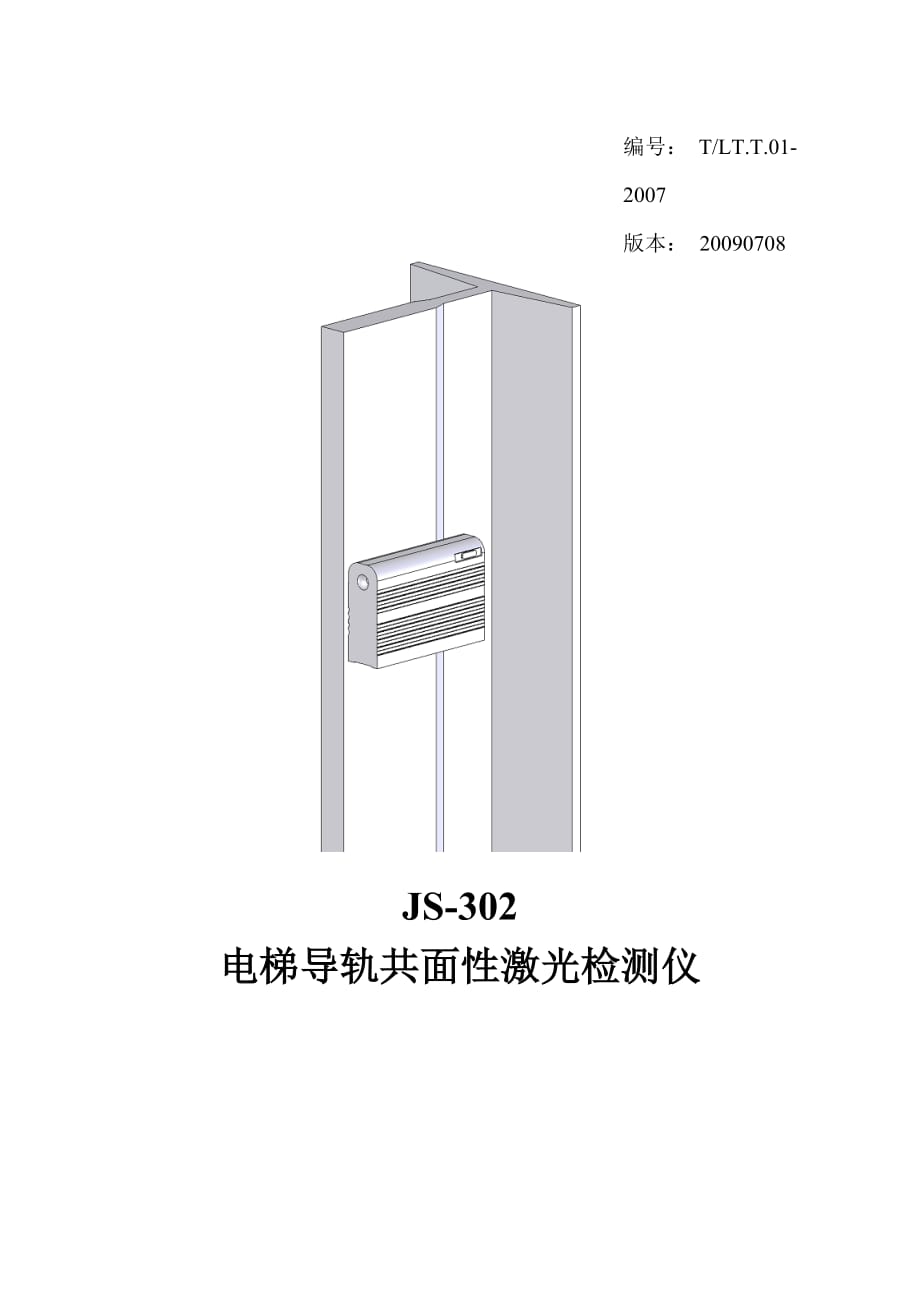 电梯导轨共面性激光检测仪js-302_第1页