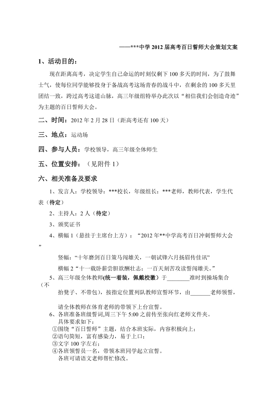 某中学高考百日誓师大会策划文案_第3页