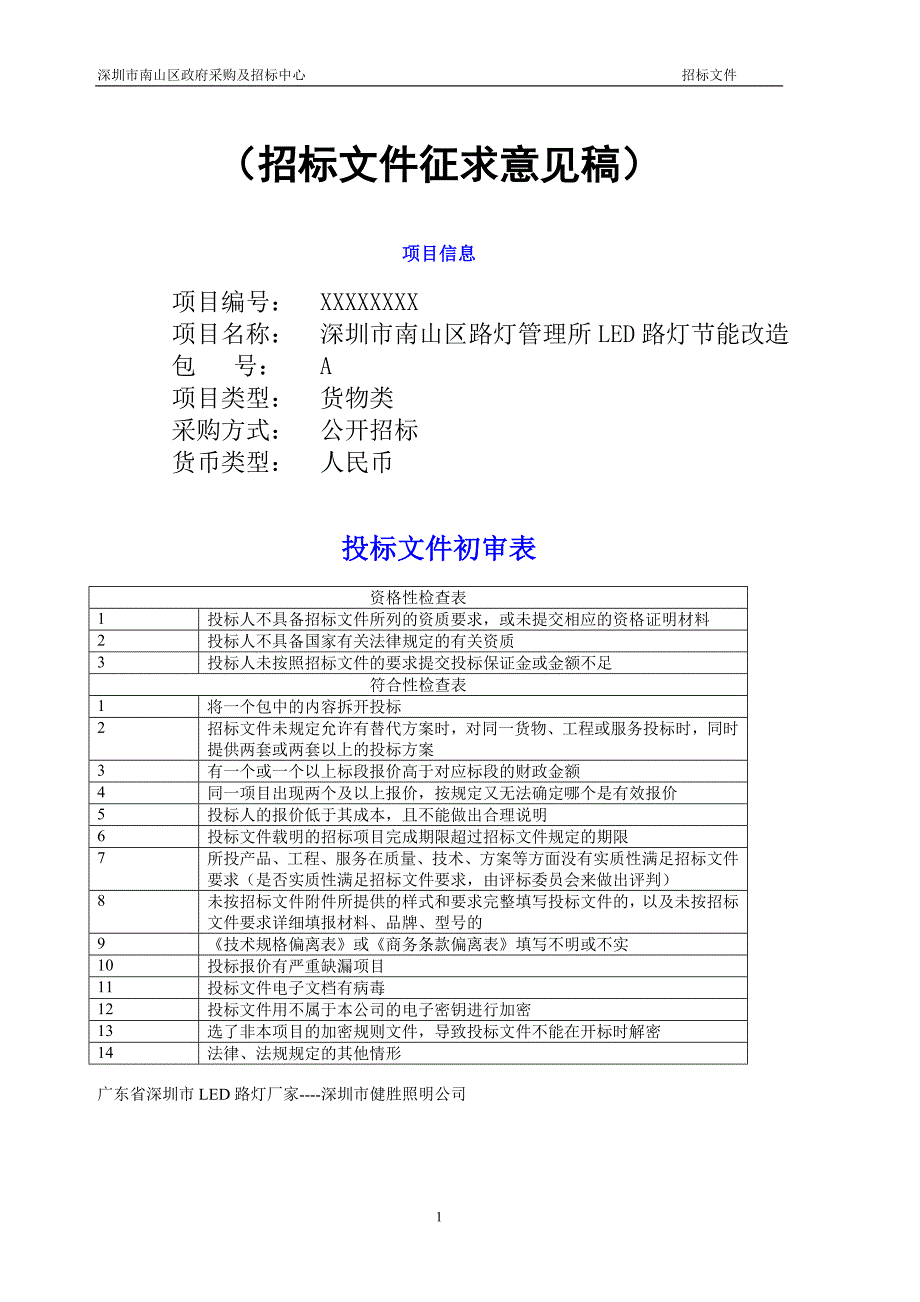 路灯管理所led路灯节能改造招标文件_第1页