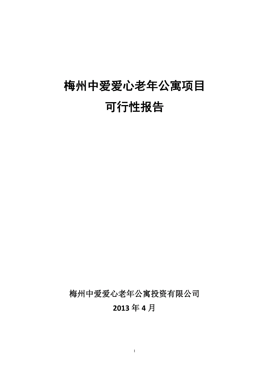 梅州中爱爱心老年公寓项目可行性报告_第1页