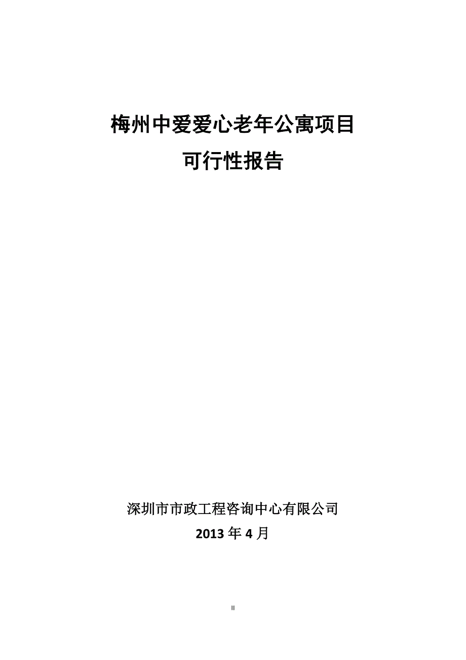 梅州中爱爱心老年公寓项目可行性报告_第2页