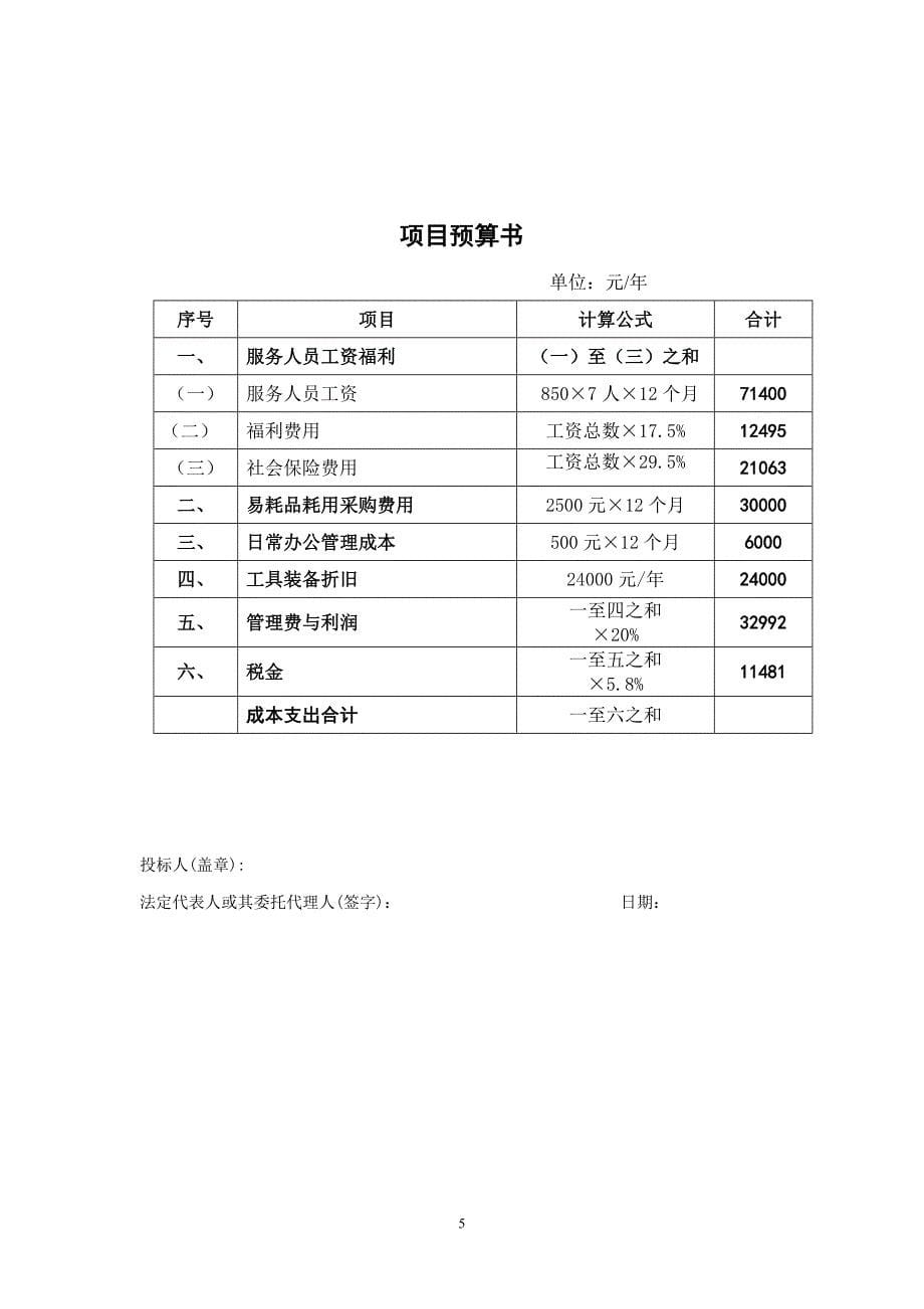 某电器厂区物业管理服务投标文件_第5页