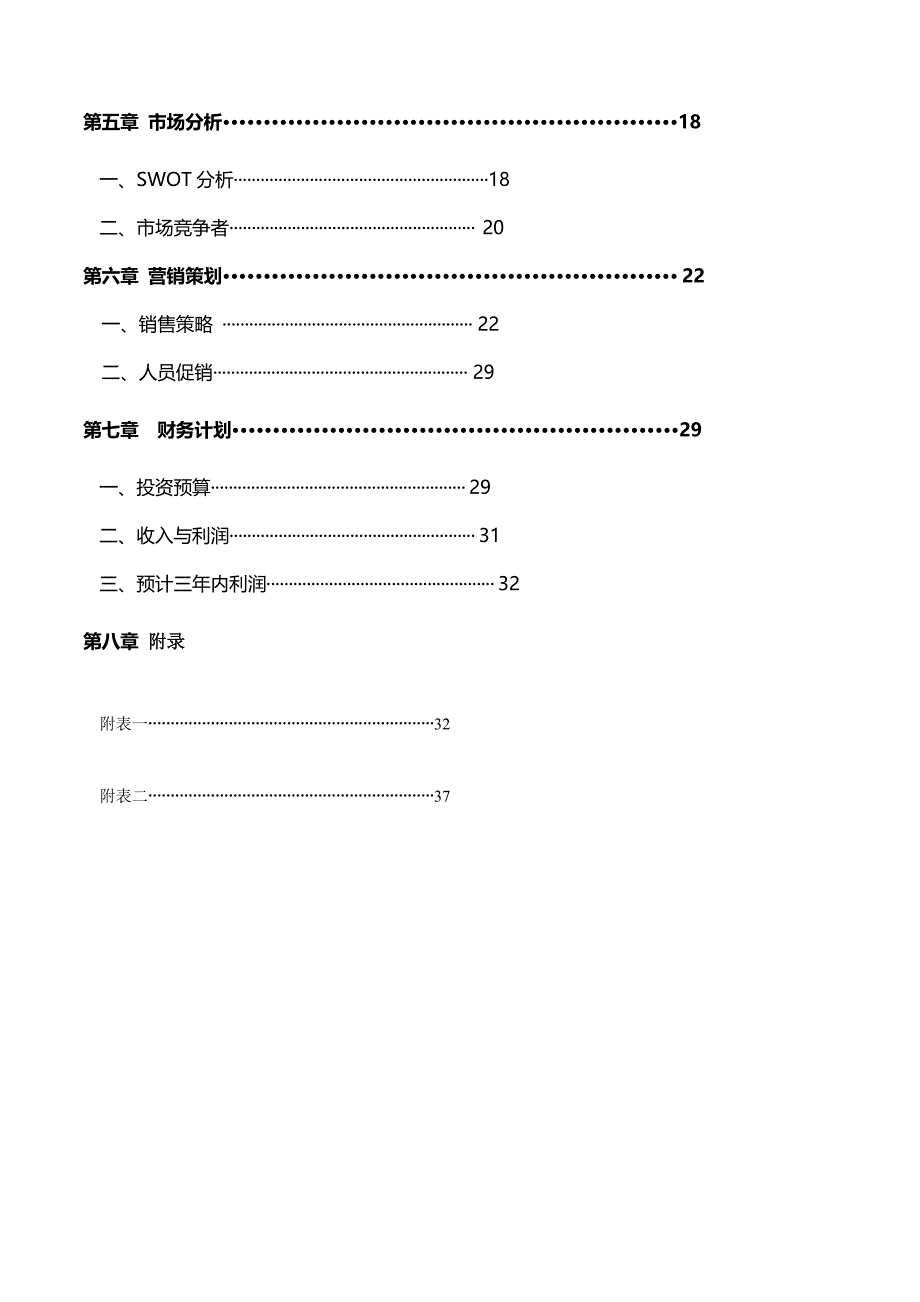 杭州田园馆商业计划书_第4页