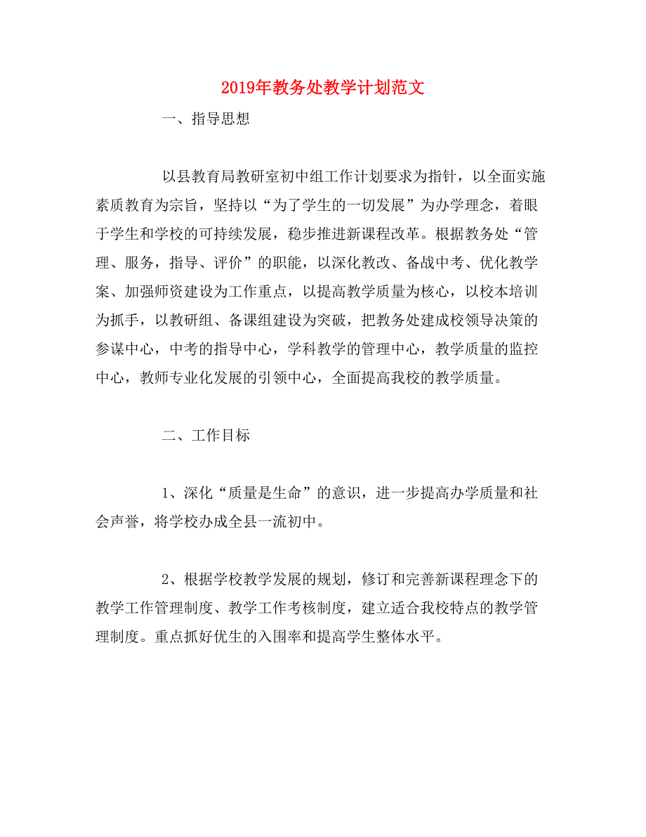 2019年教务处教学计划范文_第1页