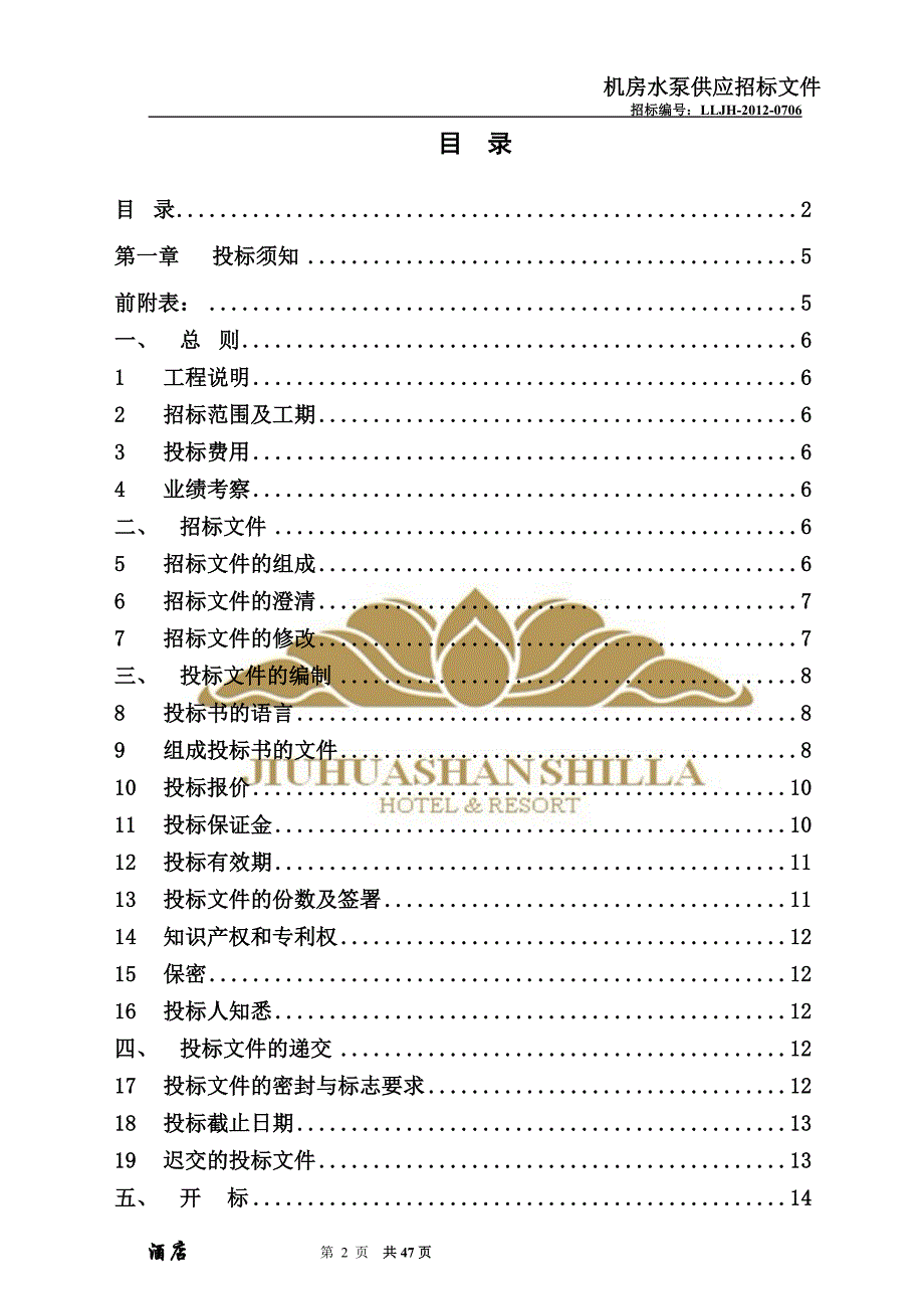 机房水泵供应招标文件范本_第2页