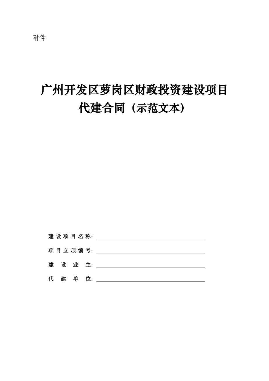 财政投资建设项目代建合同示范文本_第1页