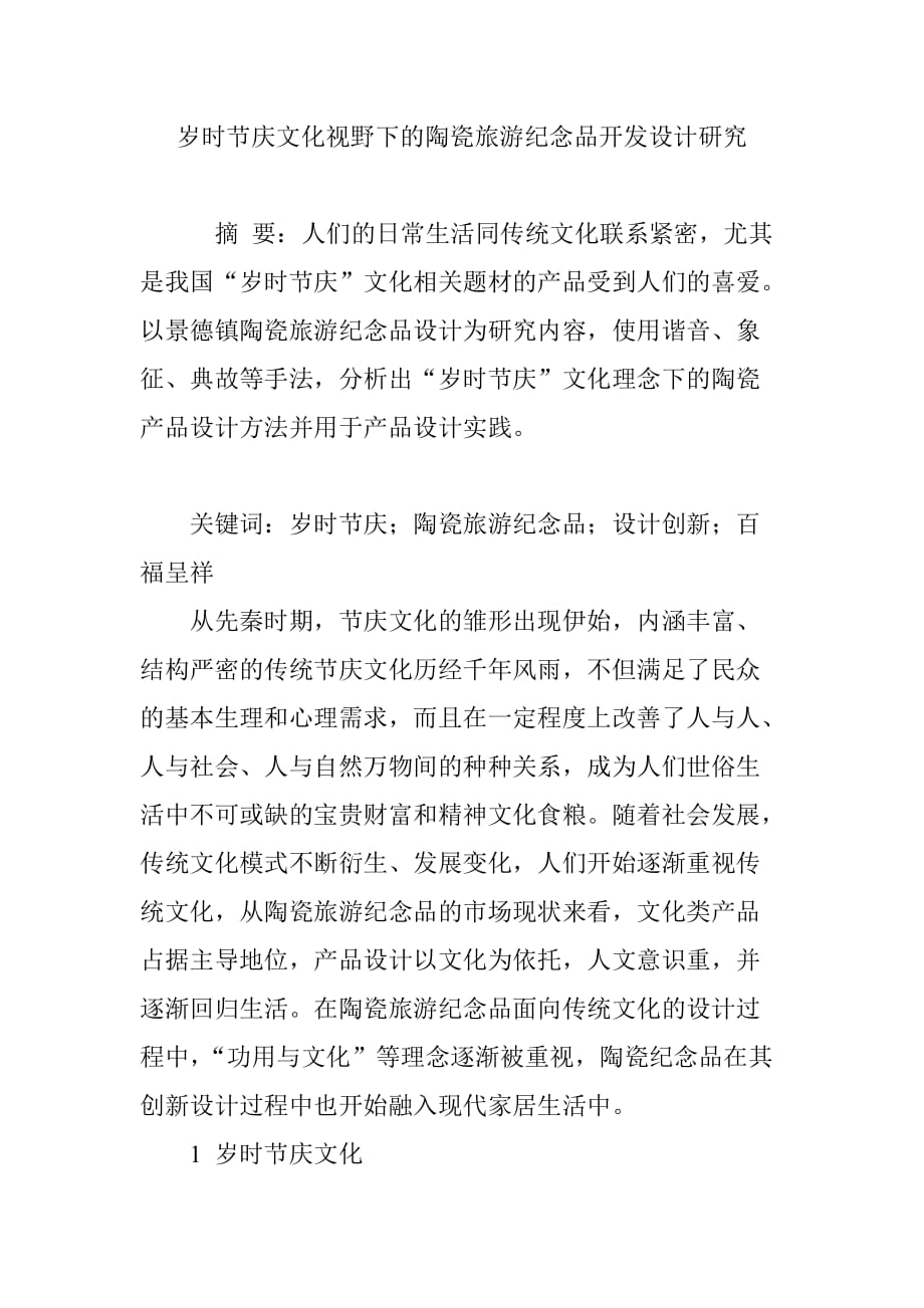 岁时节庆文化视野下的陶瓷旅游纪念品开发设计研究_第1页