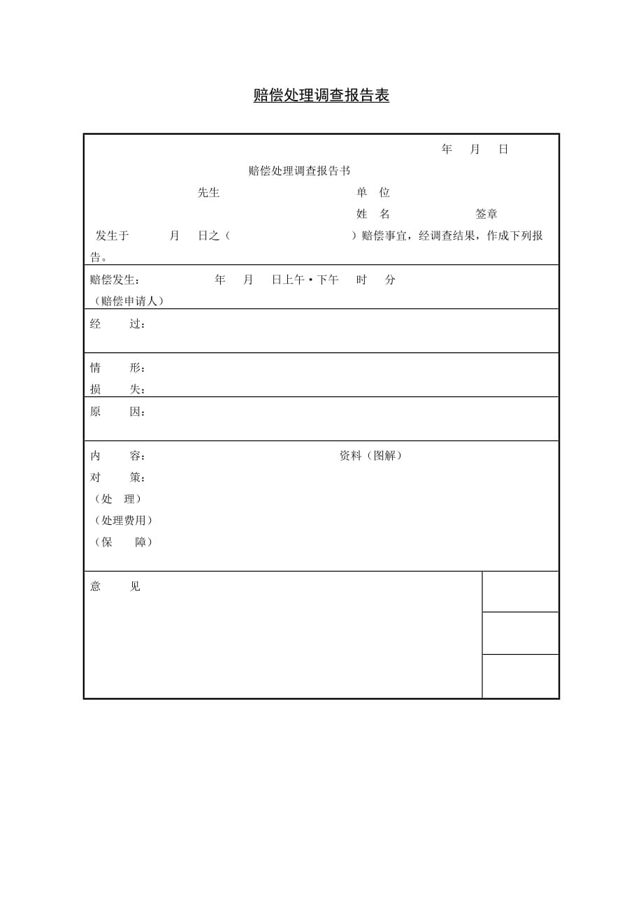 赔偿处理调查报告表_1_第1页