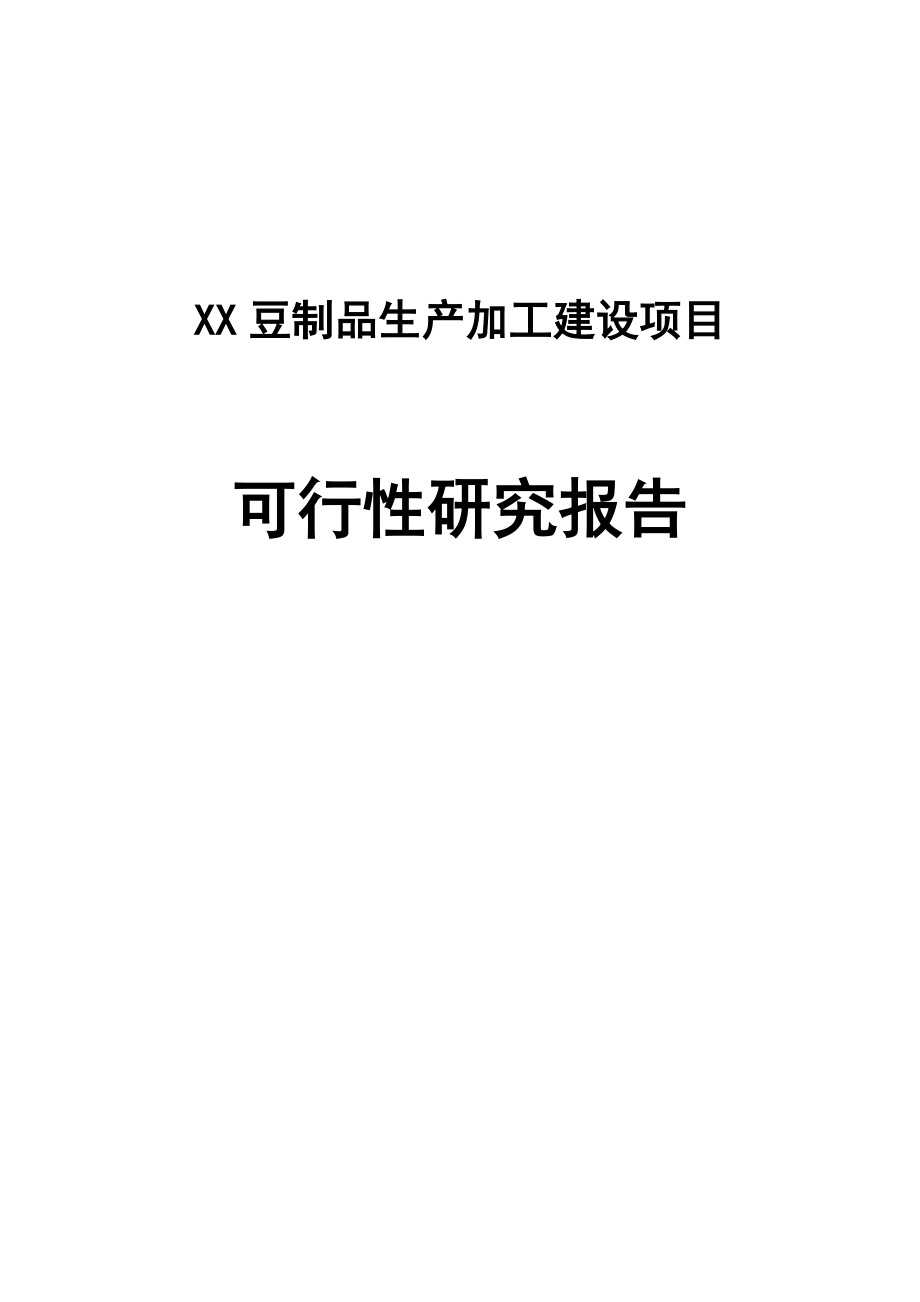 豆制品生产加工建设项目可行性研究报告1_第1页