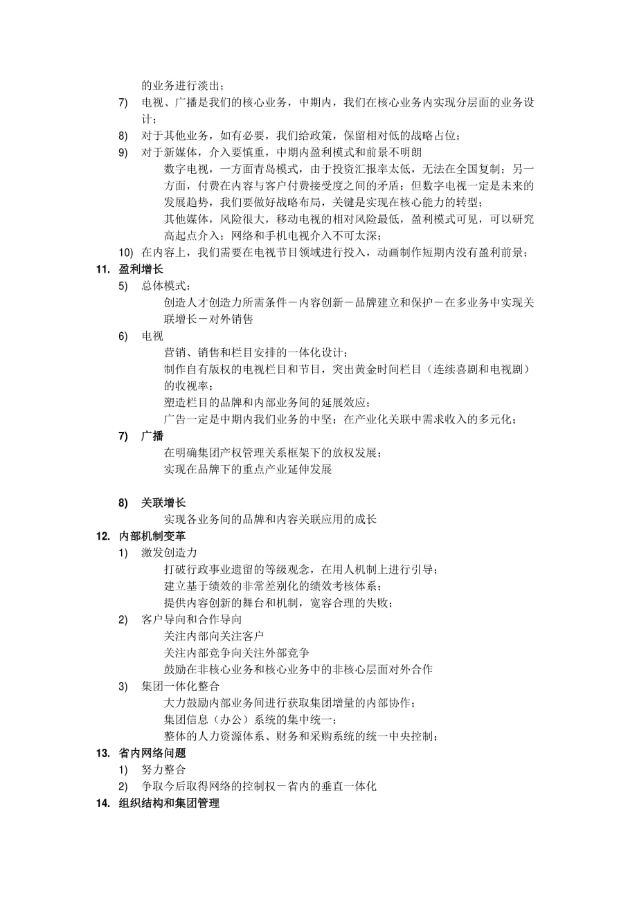 江苏广电初步战略设想_第4页