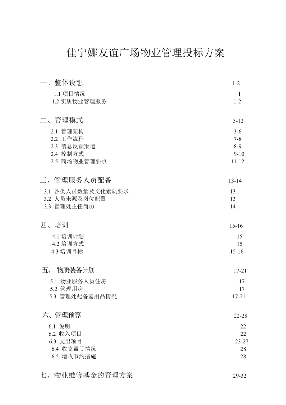 某广场物业管理投标文件_第1页