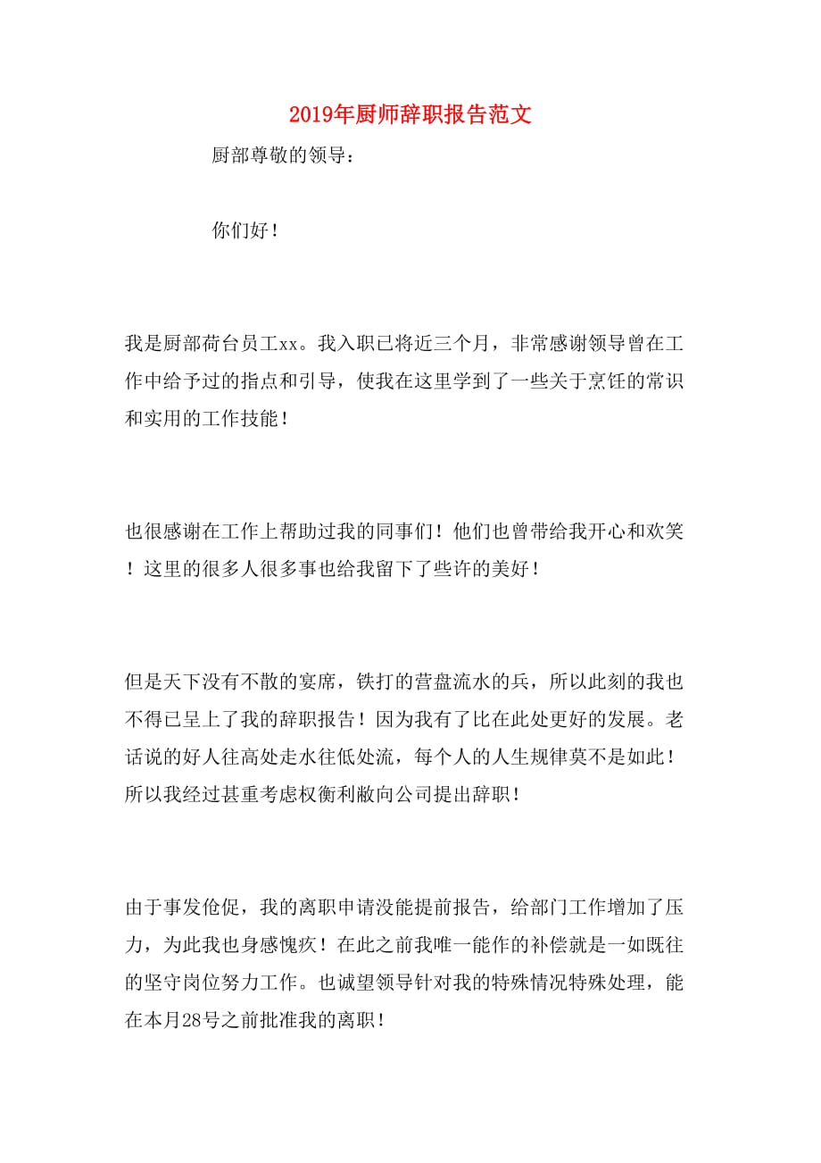 2019年厨师辞职报告范文_第1页